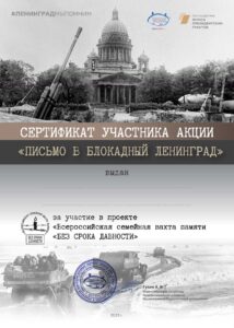 Сертификат участника акции Письмо в блокадный Ленинград